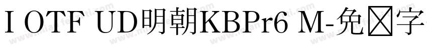 I OTF UD明朝KBPr6 M字体转换